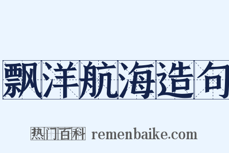 飘洋航海造句是什么意思的图片